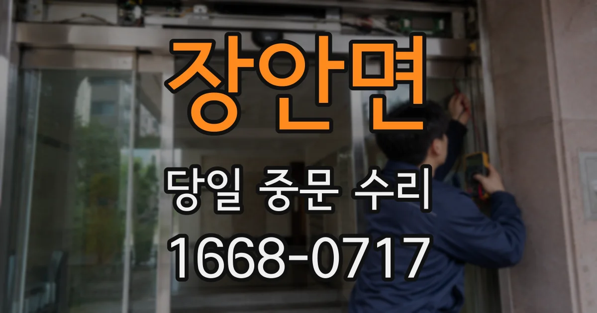 장안면 당일 중문 수리