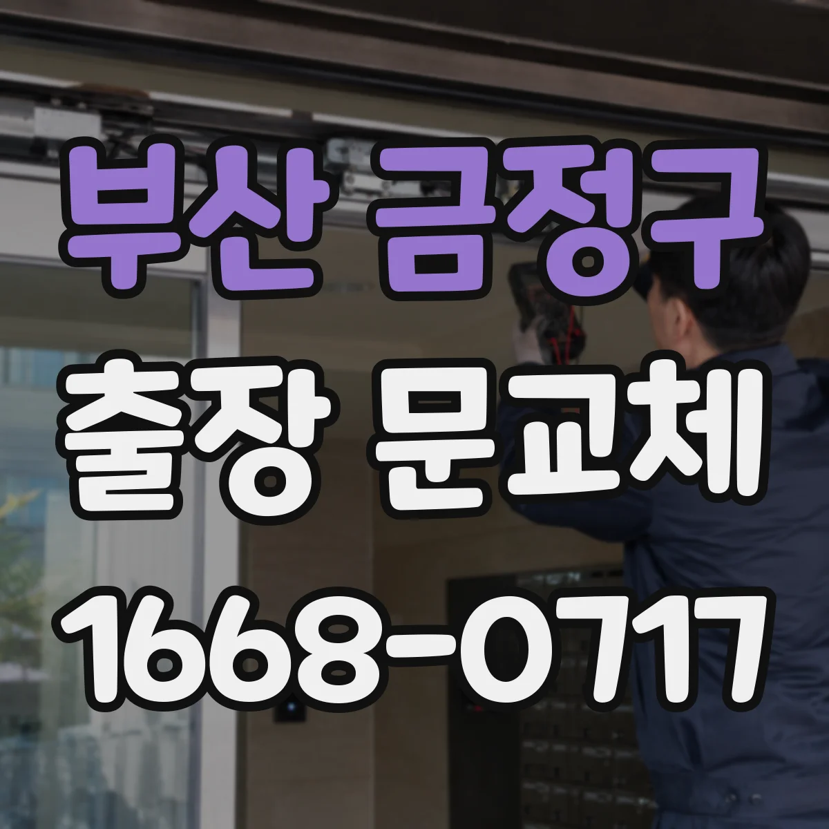 부산 금정구 출장 문교체 기사 방문 전 준비물과 현장 확인 항목