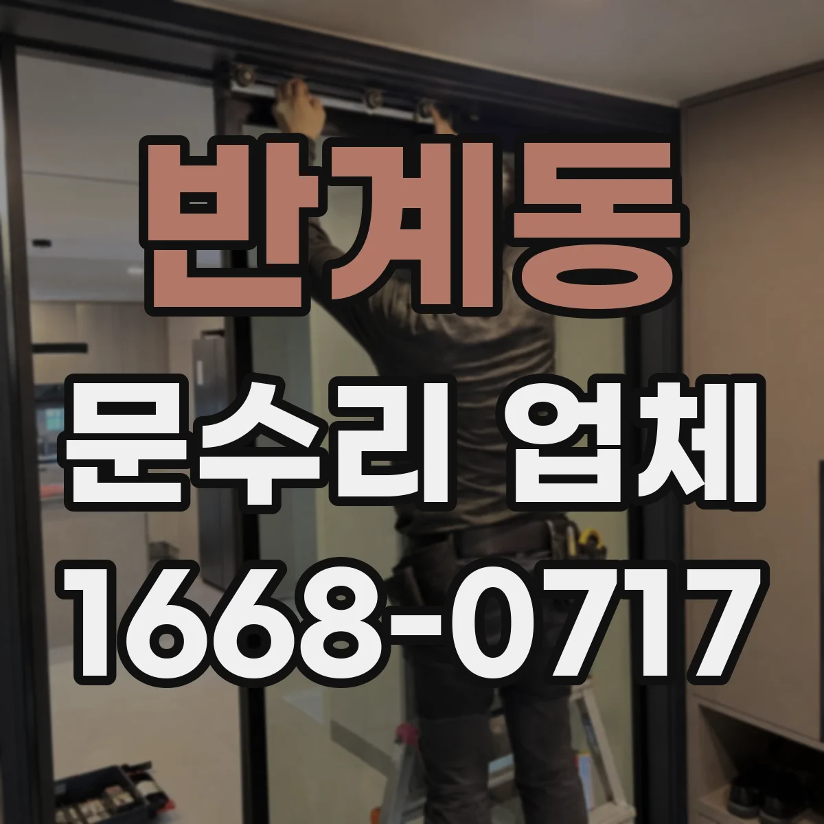 반계동 문수리 업체