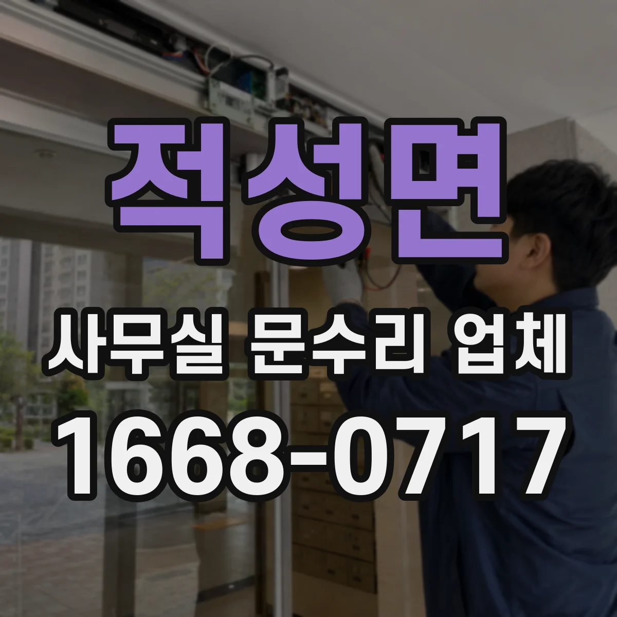 적성면 사무실 문수리 업체