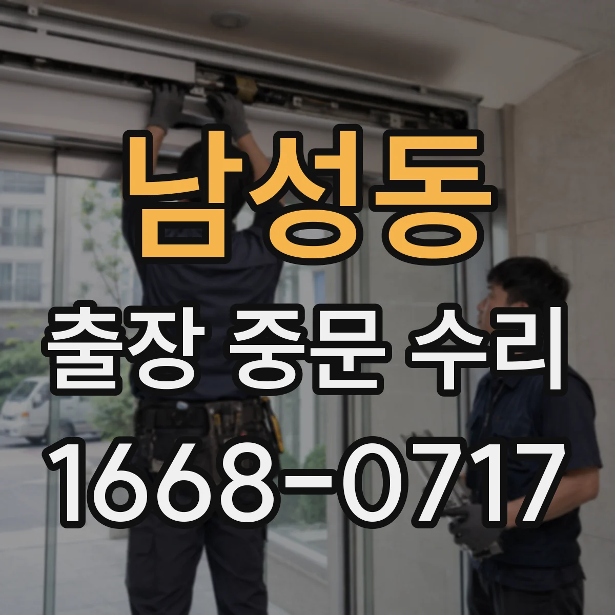 남성동 출장 중문 수리