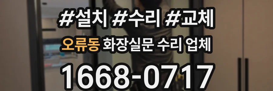 오류동 화장실문 수리 업체
