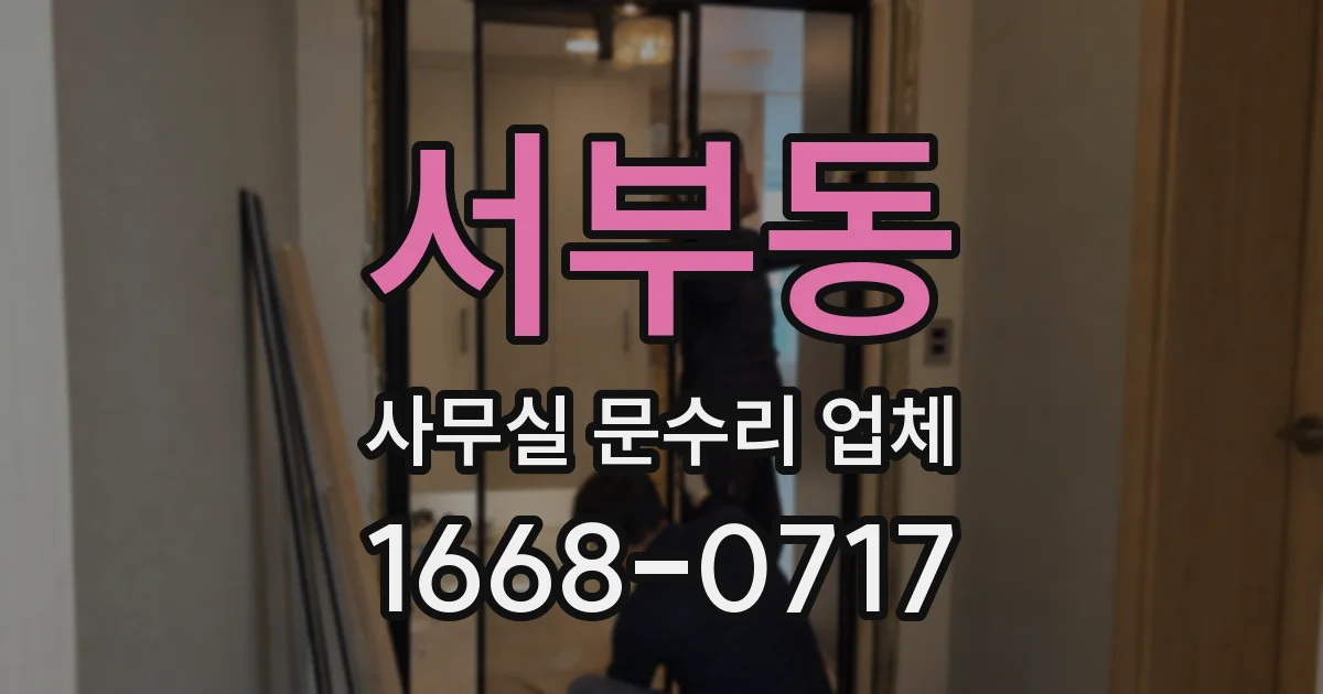 서부동 사무실 문수리 업체