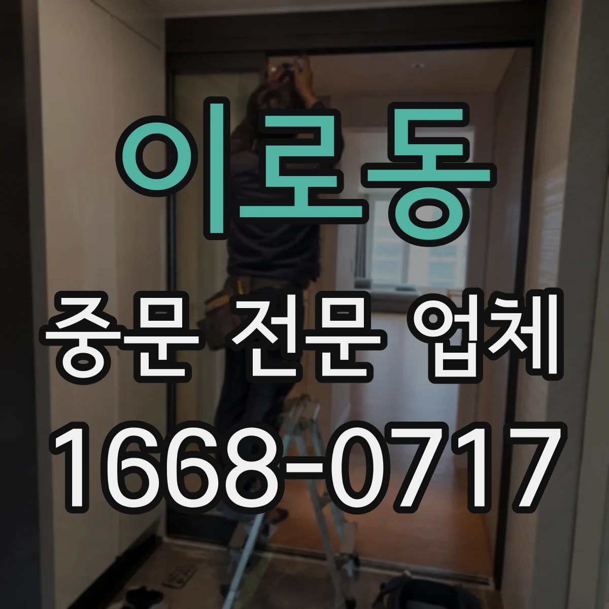 이로동 중문 전문 업체