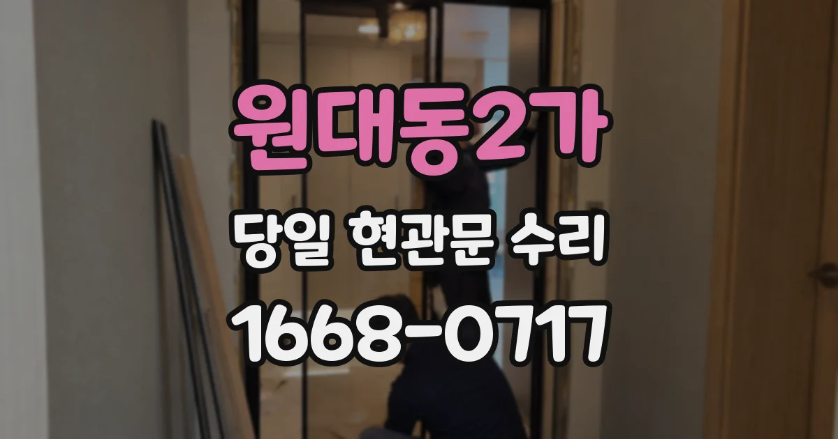 원대동2가 당일 현관문 수리