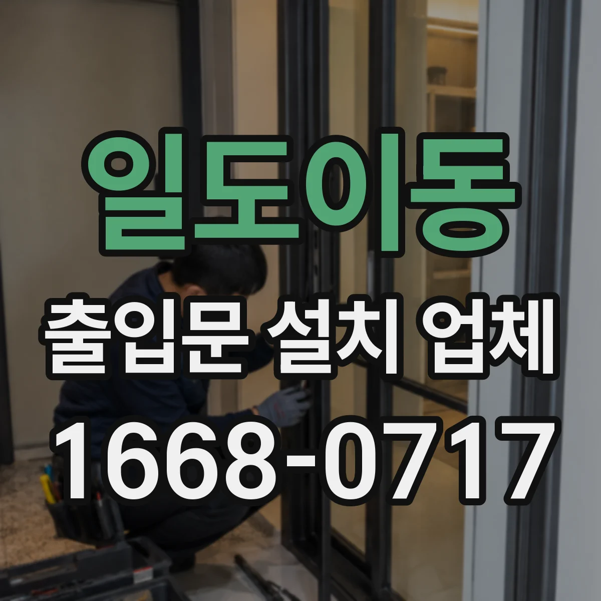 일도이동 출입문 설치 업체
