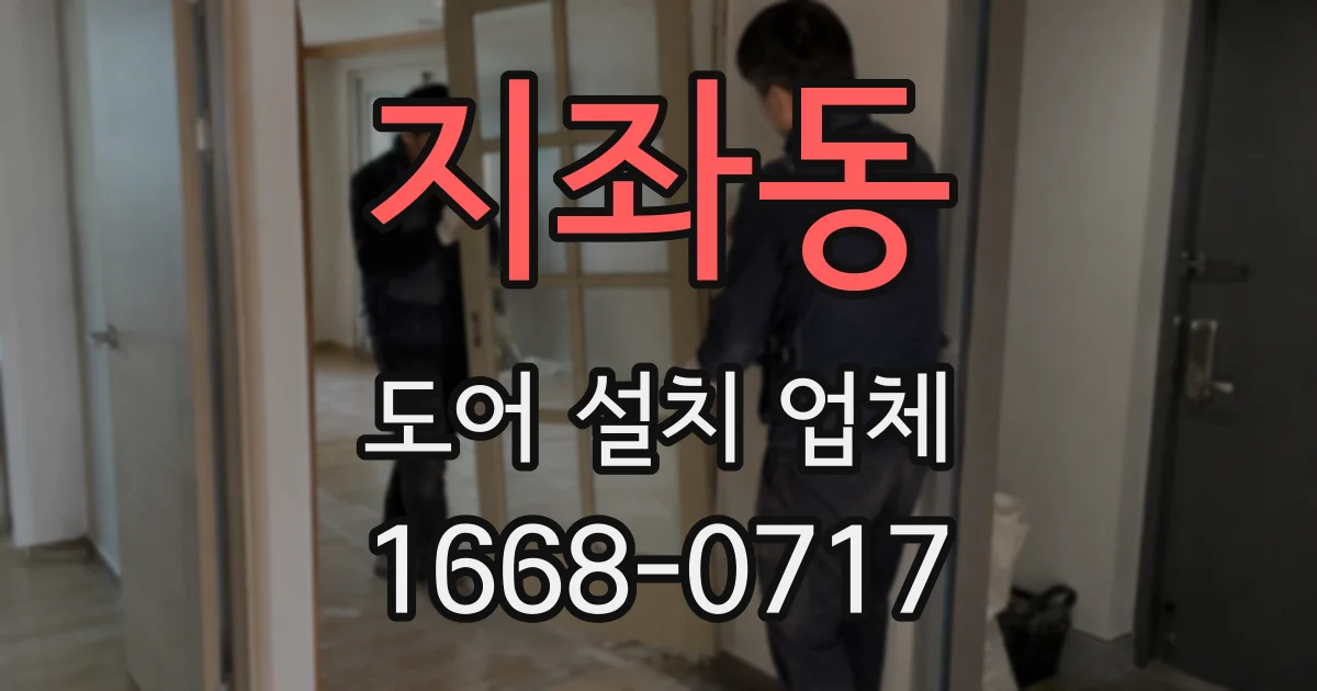 지좌동 도어 설치 업체