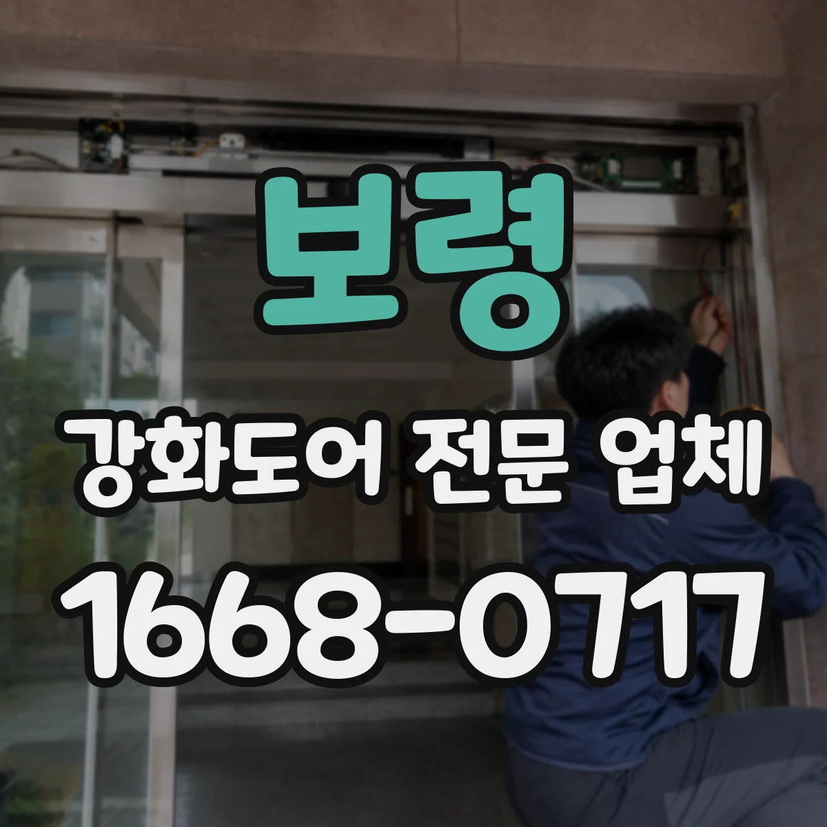 보령 강화도어 전문 업체
