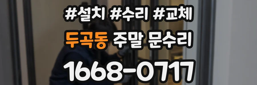 두곡동 주말 문수리