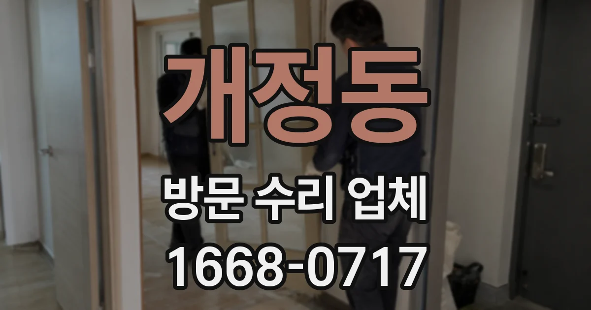 개정동 방문 수리 업체