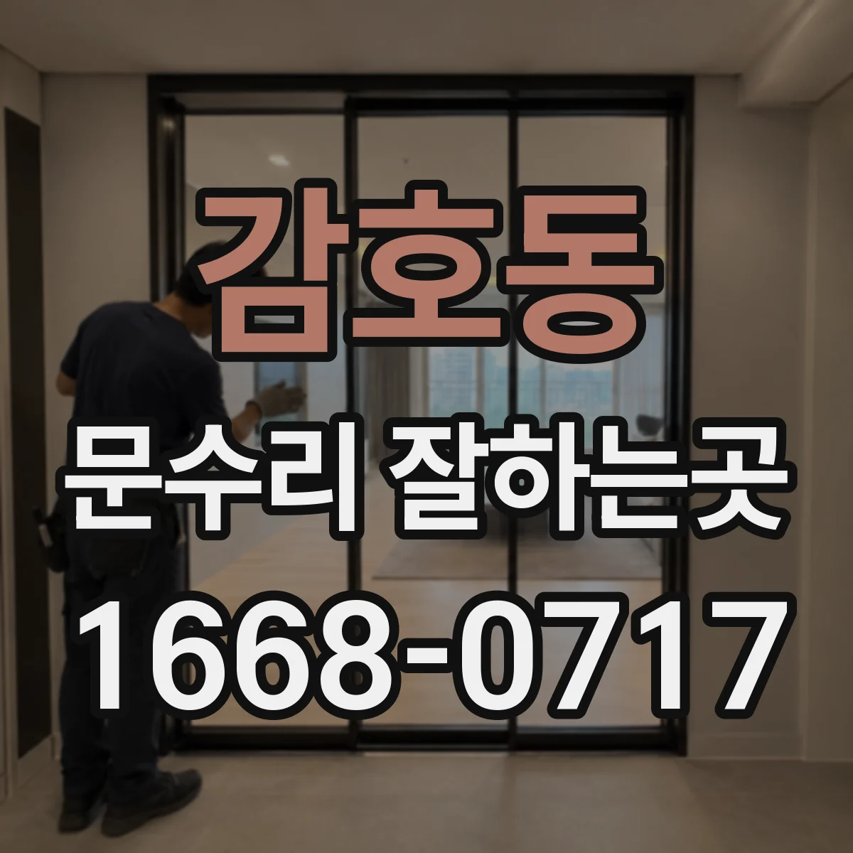 감호동 문수리 잘하는곳