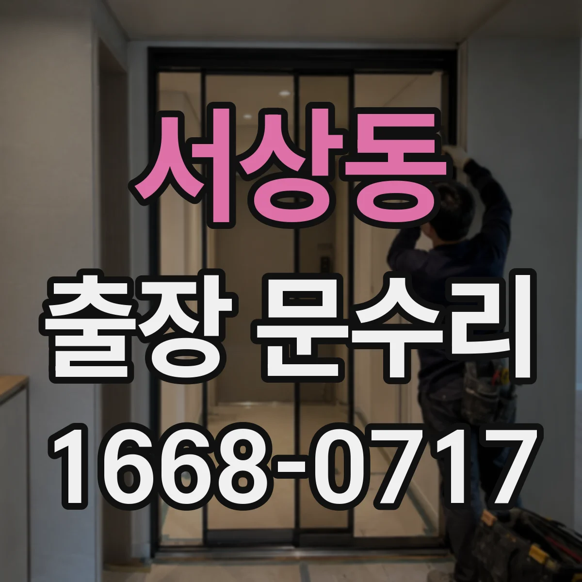 서상동 출장 문수리 방풍고무 이탈 재장착 시공 전후 비교
