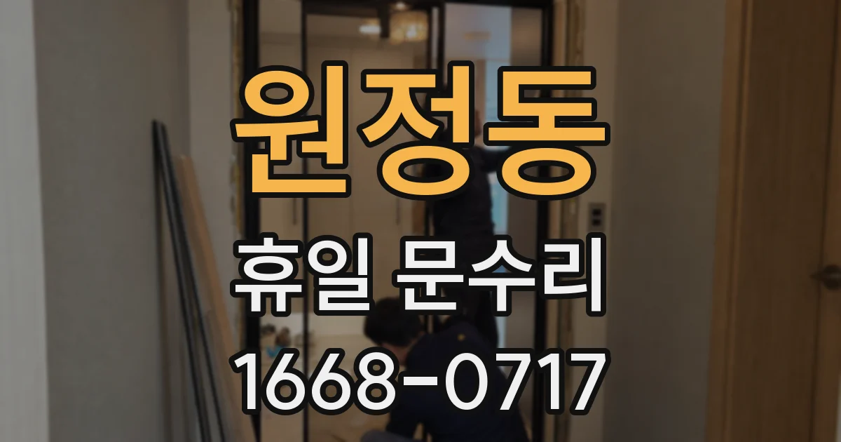 원정동 휴일 문수리