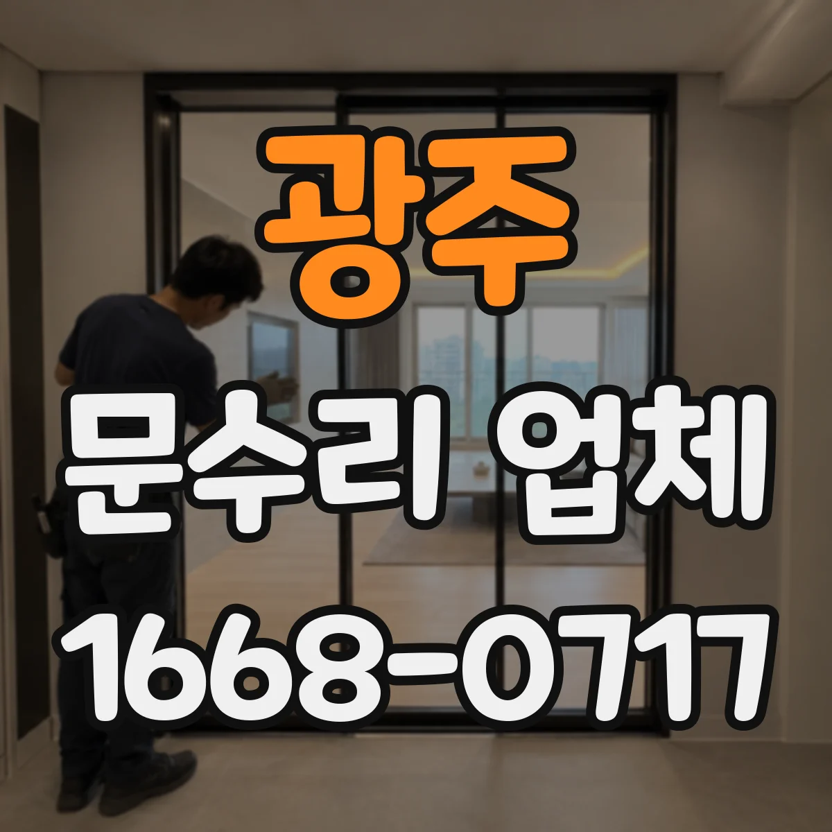 광주 문수리 업체