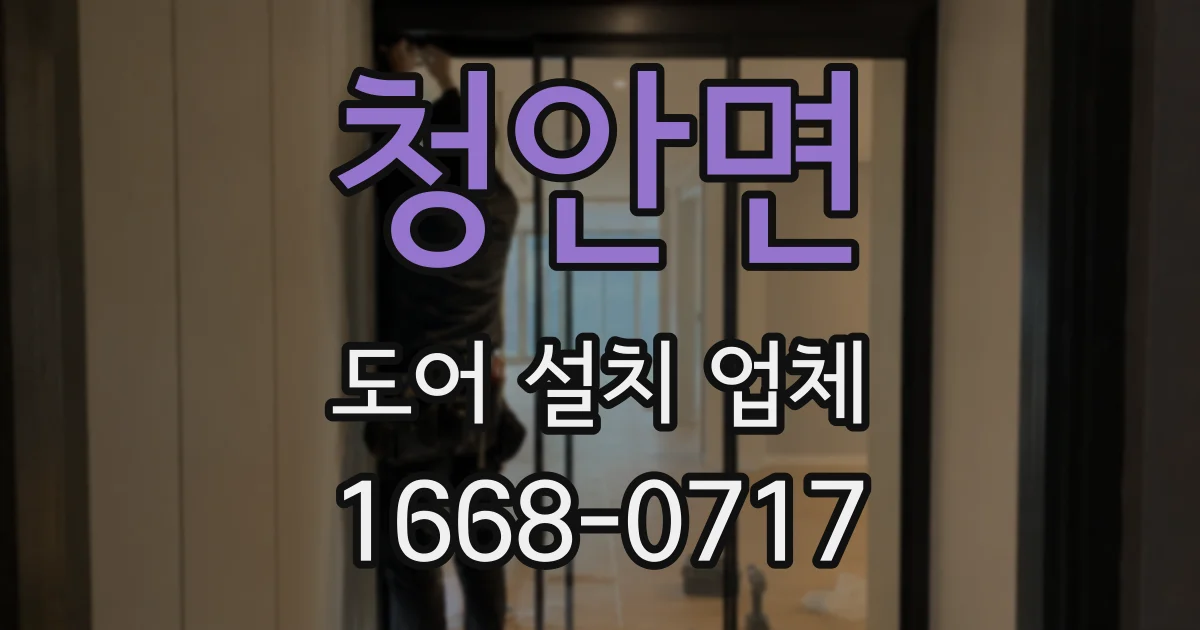 청안면 도어 설치 업체