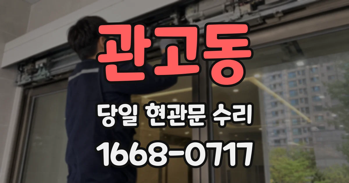 관고동 당일 현관문 수리