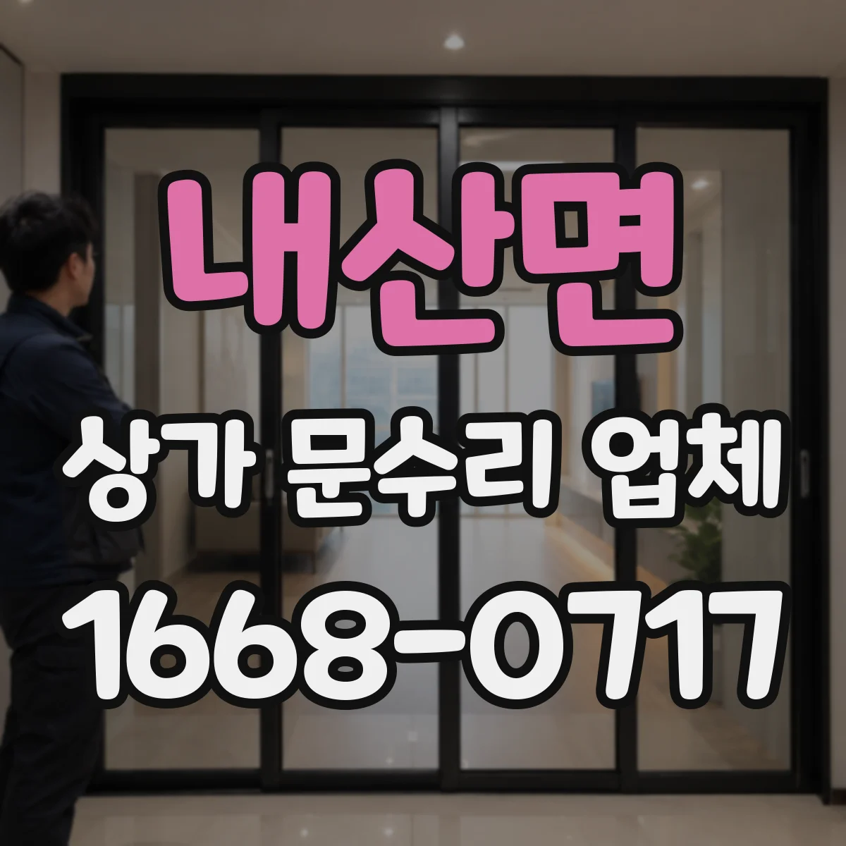 내산면 상가 문수리 업체