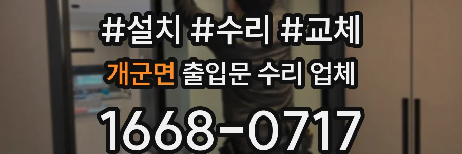 개군면 출입문 수리 업체