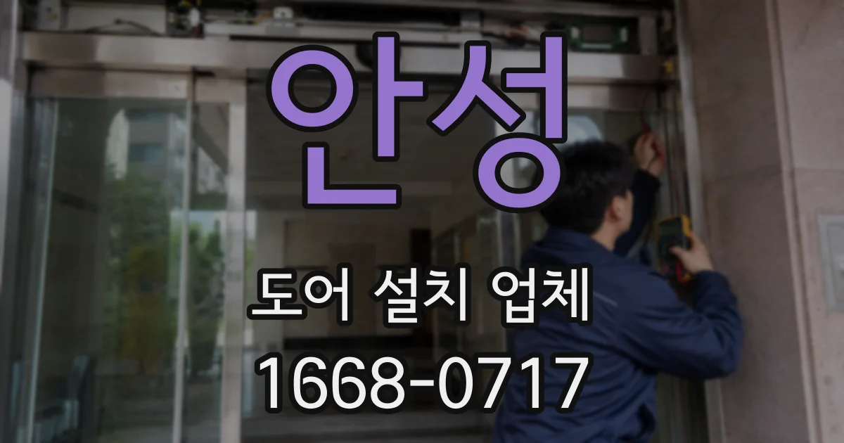 안성 도어 설치 업체