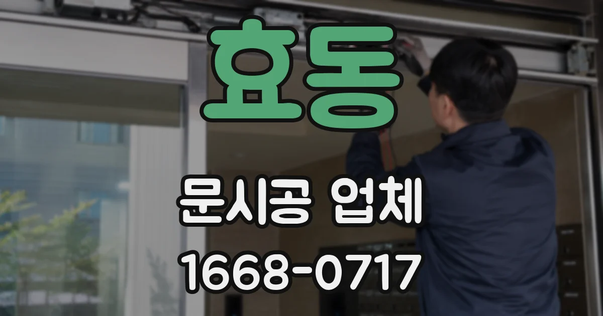 효동 문시공 업체