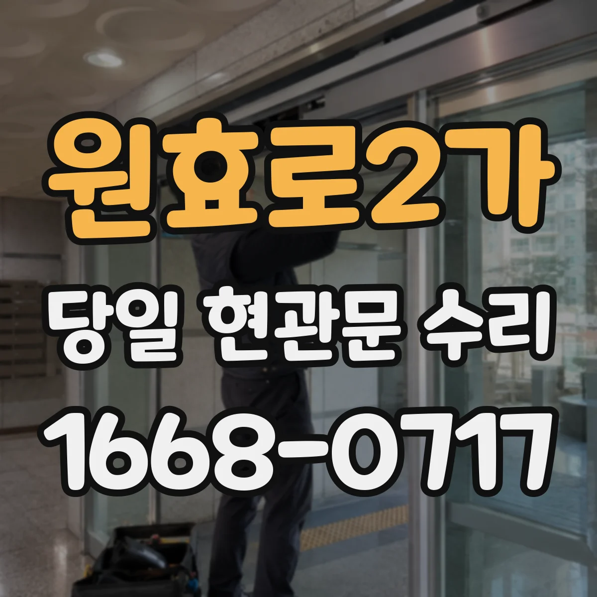 원효로2가 당일 현관문 수리