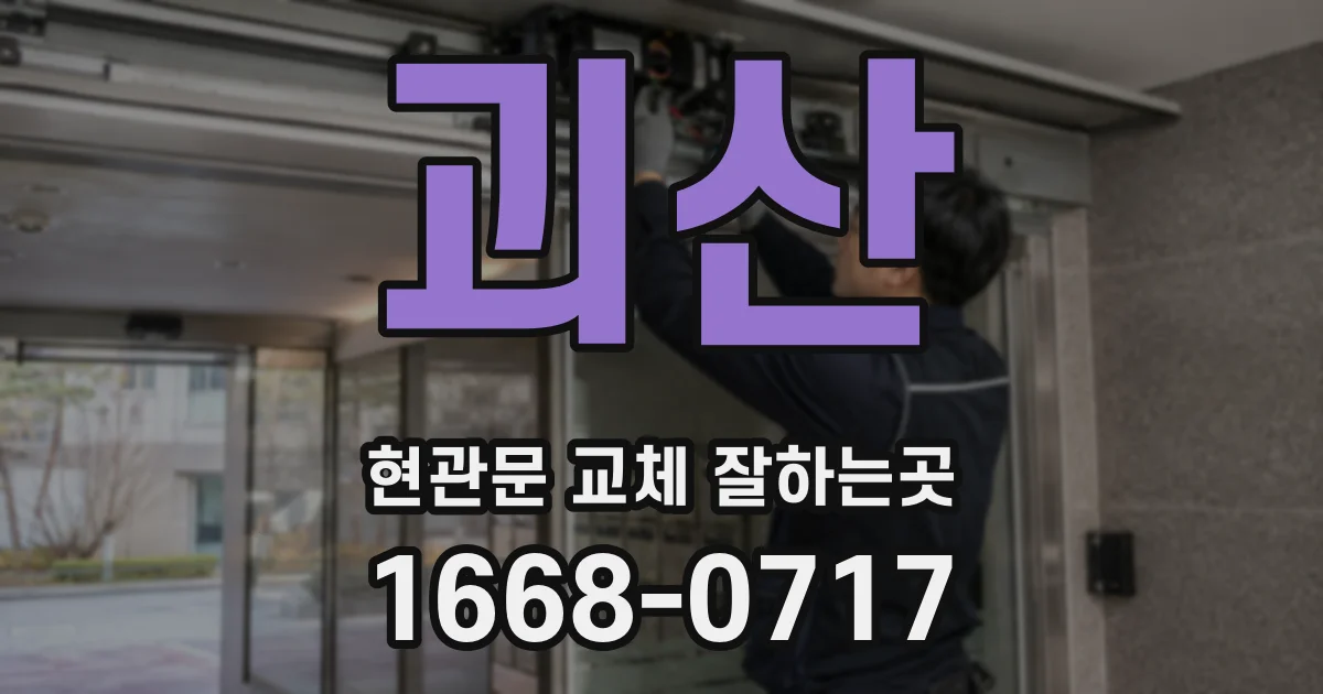 괴산 현관문 교체 잘하는곳