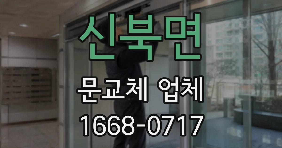 신북면 문교체 업체