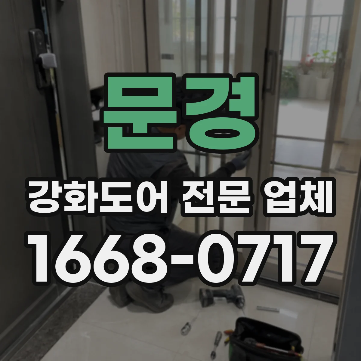 문경 강화도어 전문 업체