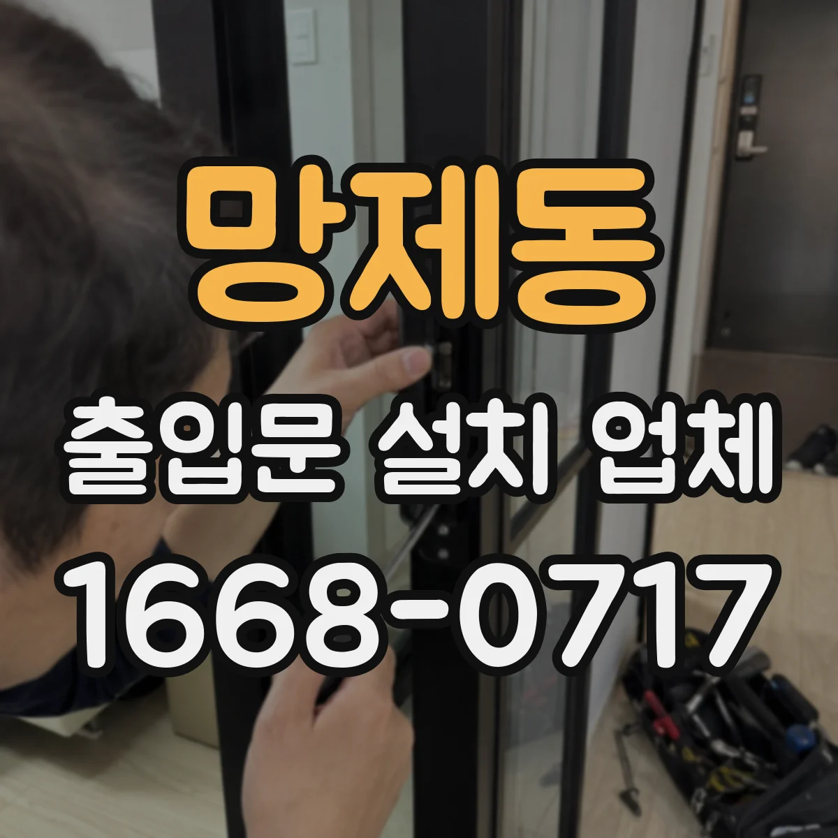 망제동 출입문 설치 업체
