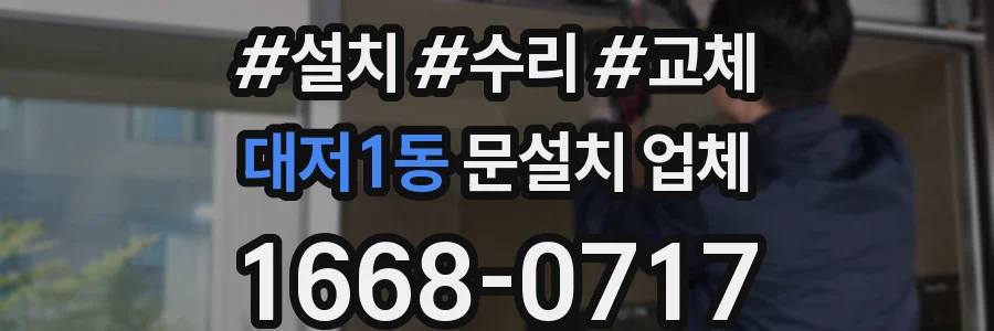 대저1동 문설치 업체
