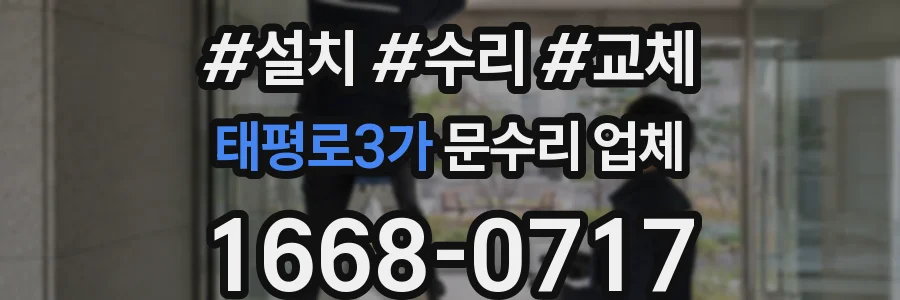 태평로3가 문수리 업체