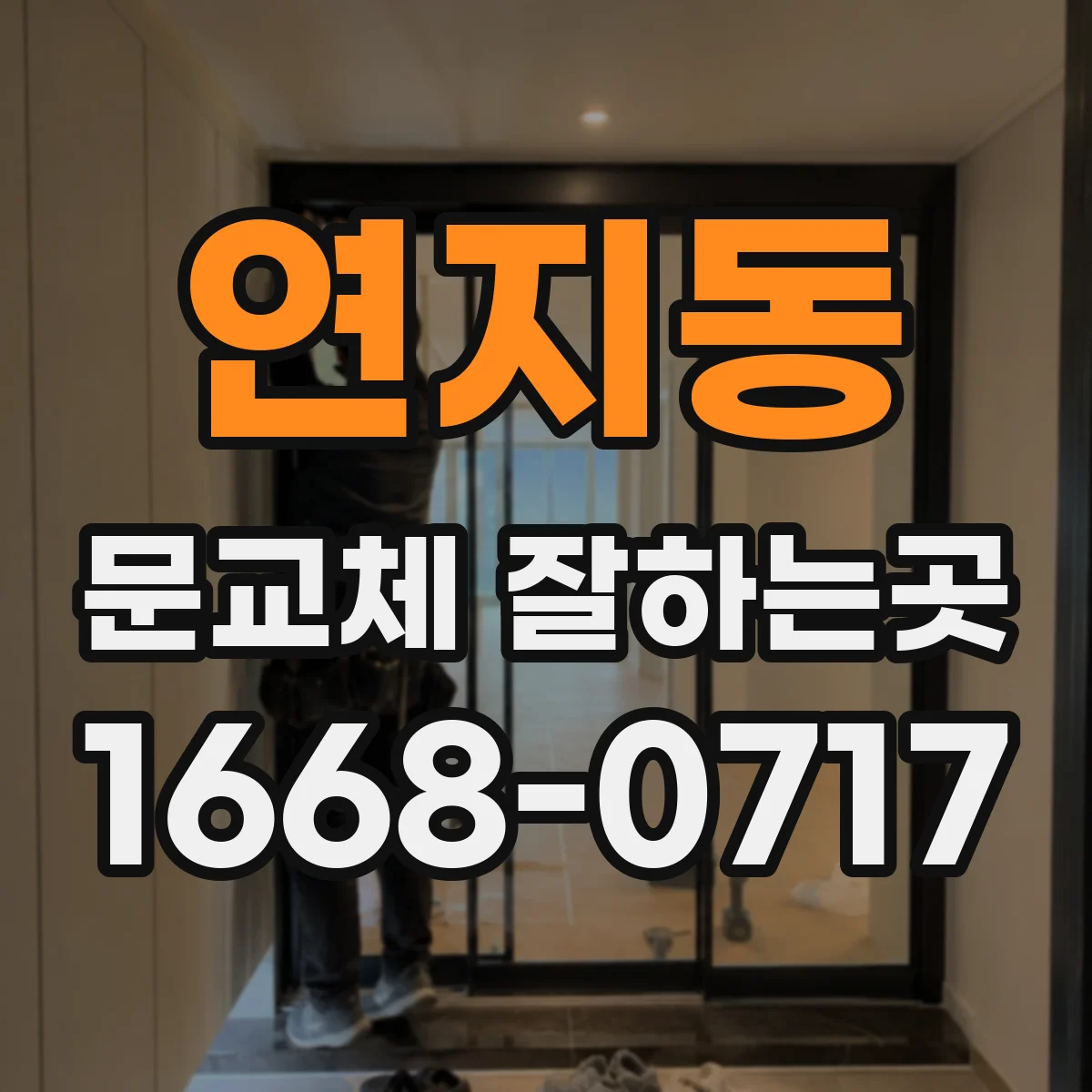연지동 문교체 잘하는곳