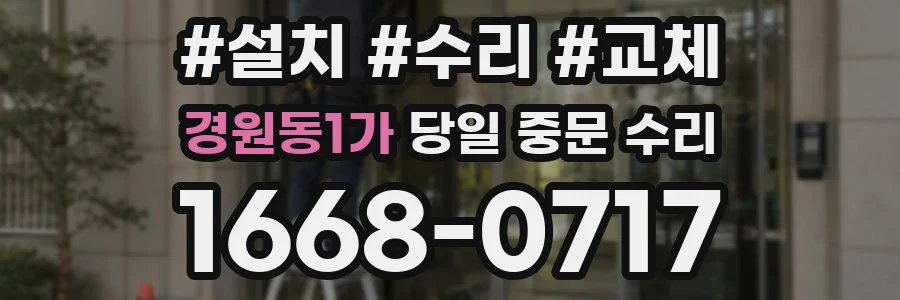 경원동1가 당일 중문 수리