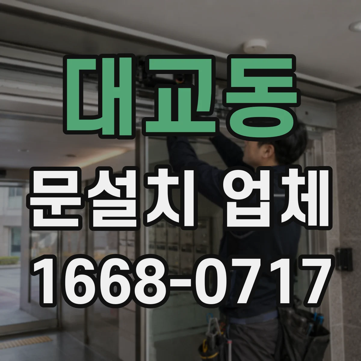 대교동 문설치 업체