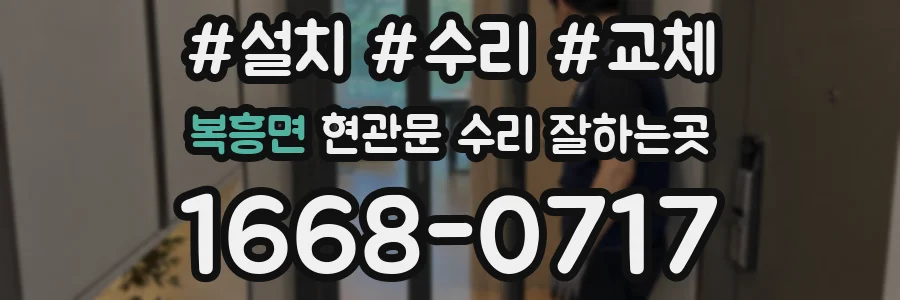 복흥면 현관문 수리 잘하는곳