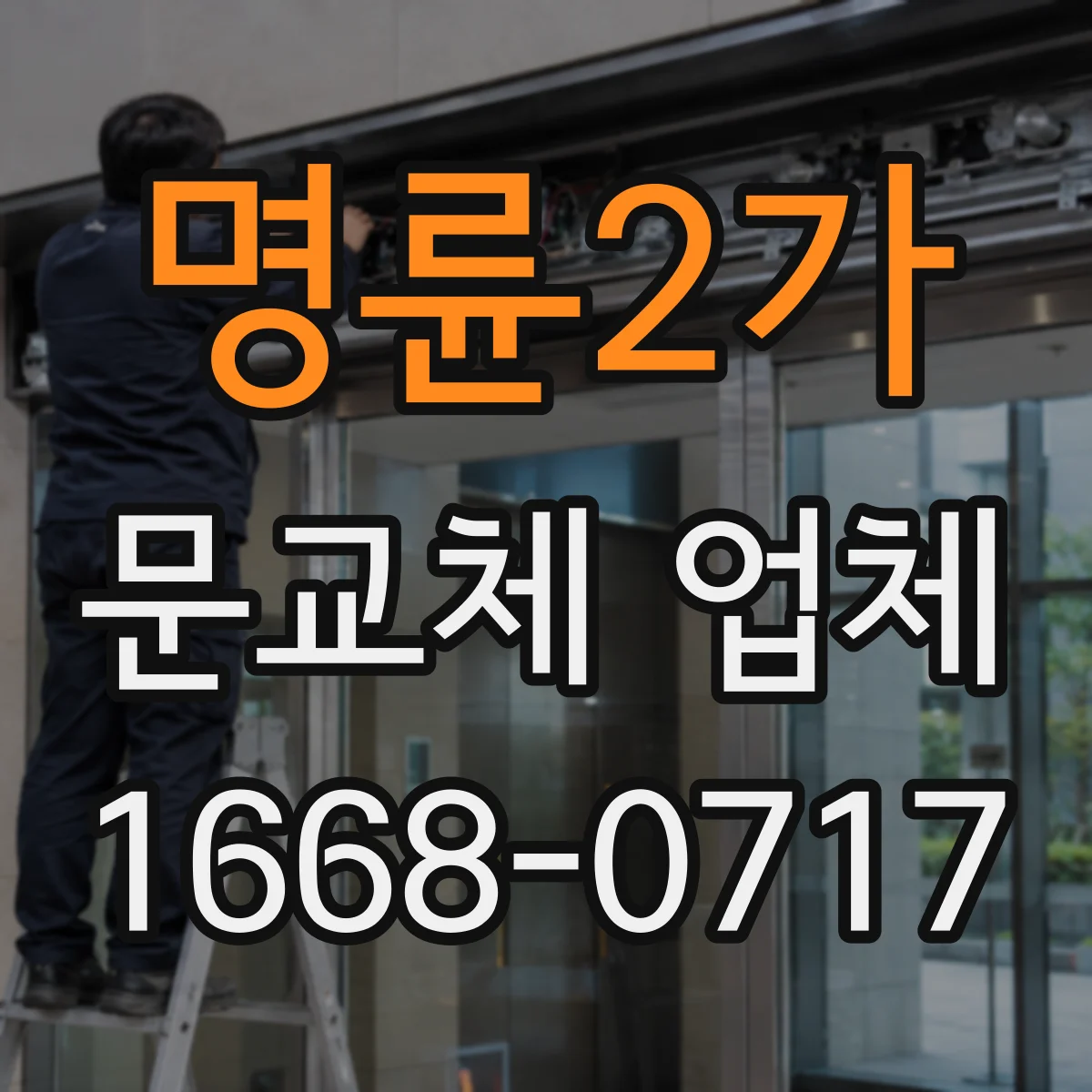 명륜2가 문교체 업체 현관 도어 부자재 규격까지 맞춰 주문하기