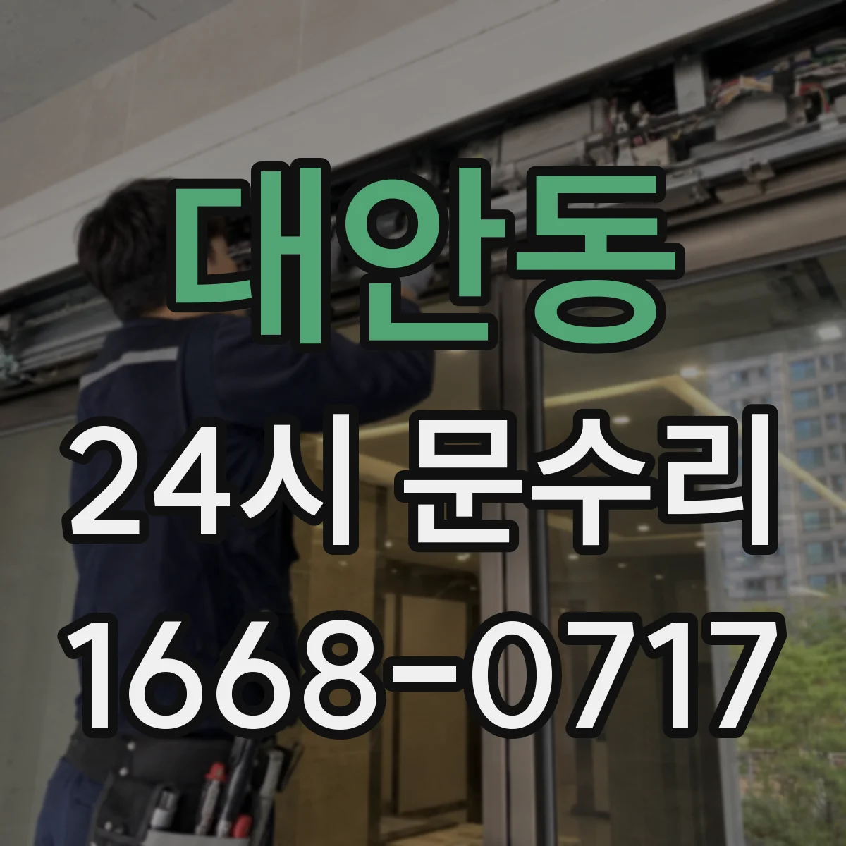 대안동 24시 문수리