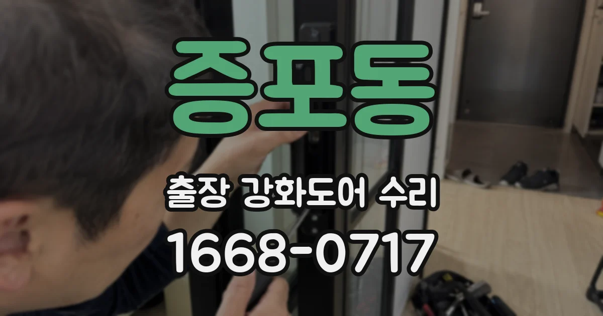 증포동 출장 강화도어 수리