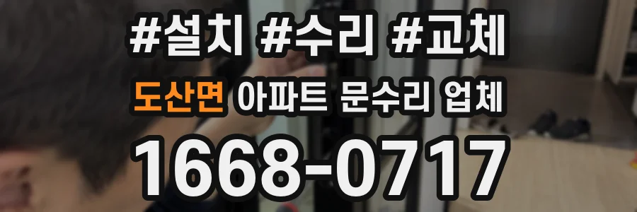 도산면 아파트 문수리 업체