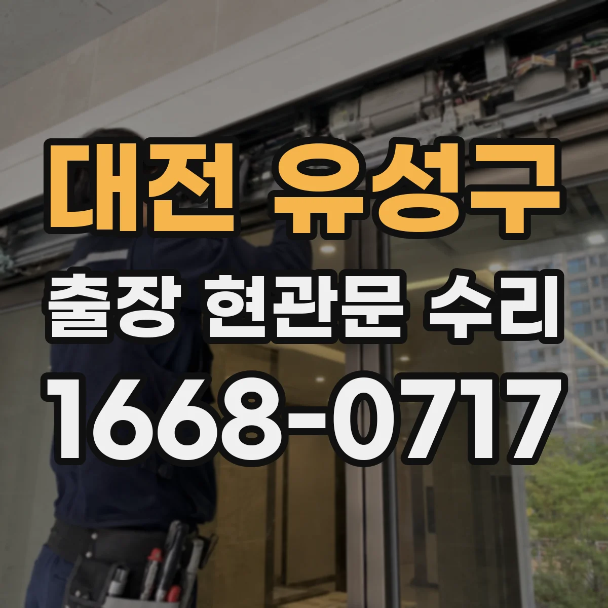 대전 유성구 출장 현관문 수리 도어벨 전원과 배선 상태 현장 점검