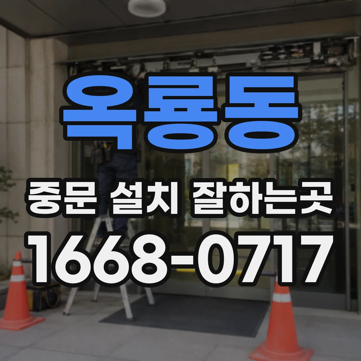 옥룡동 중문 설치 잘하는곳