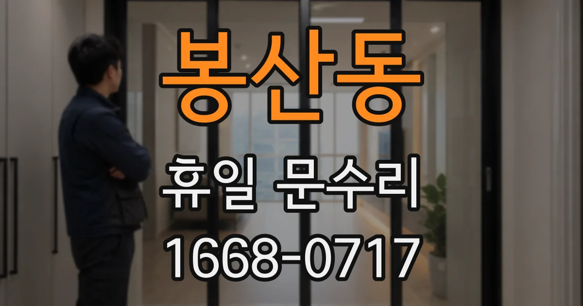 봉산동 휴일 문수리