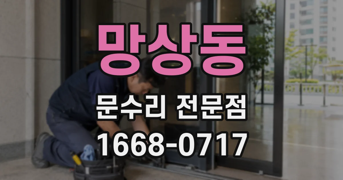 망상동 문수리 전문점
