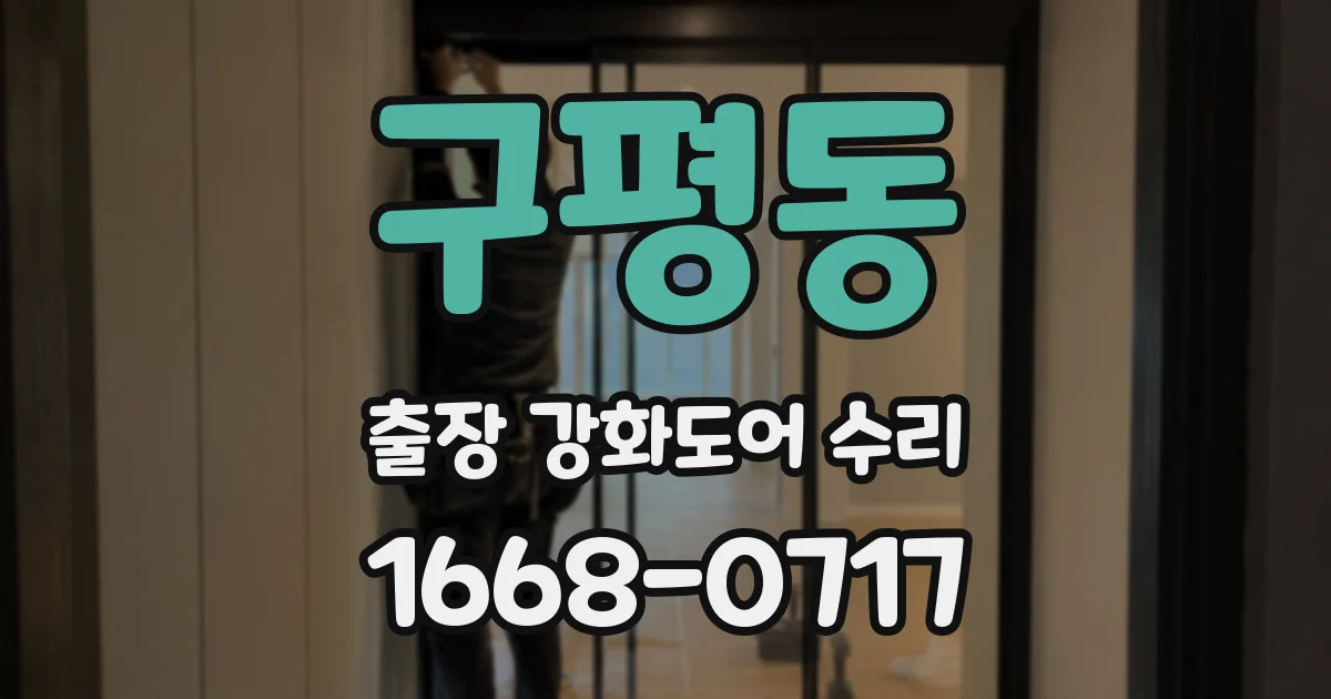 구평동 출장 강화도어 수리