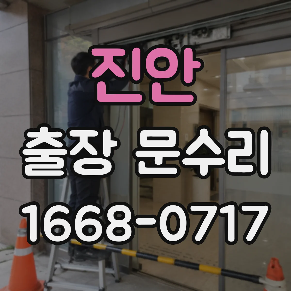 진안 출장 문수리