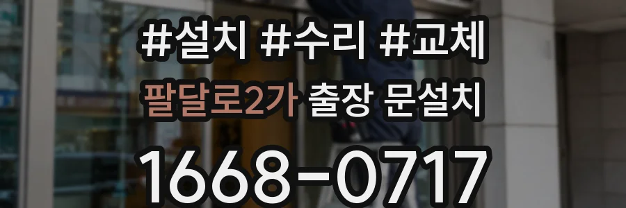 팔달로2가 출장 문설치