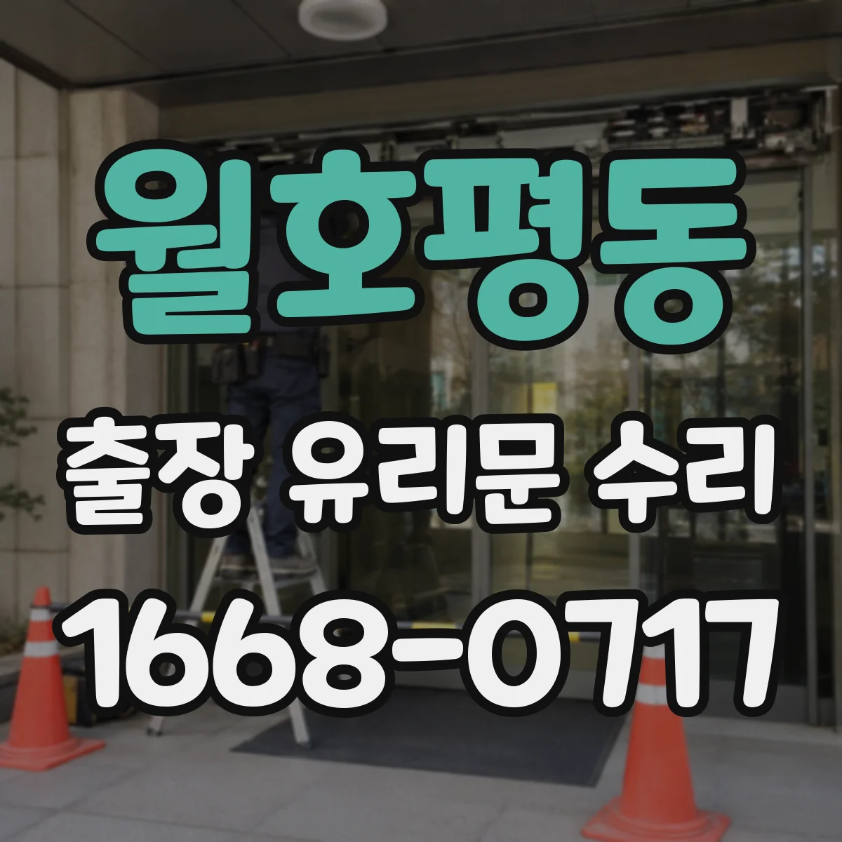 월호평동 출장 유리문 수리