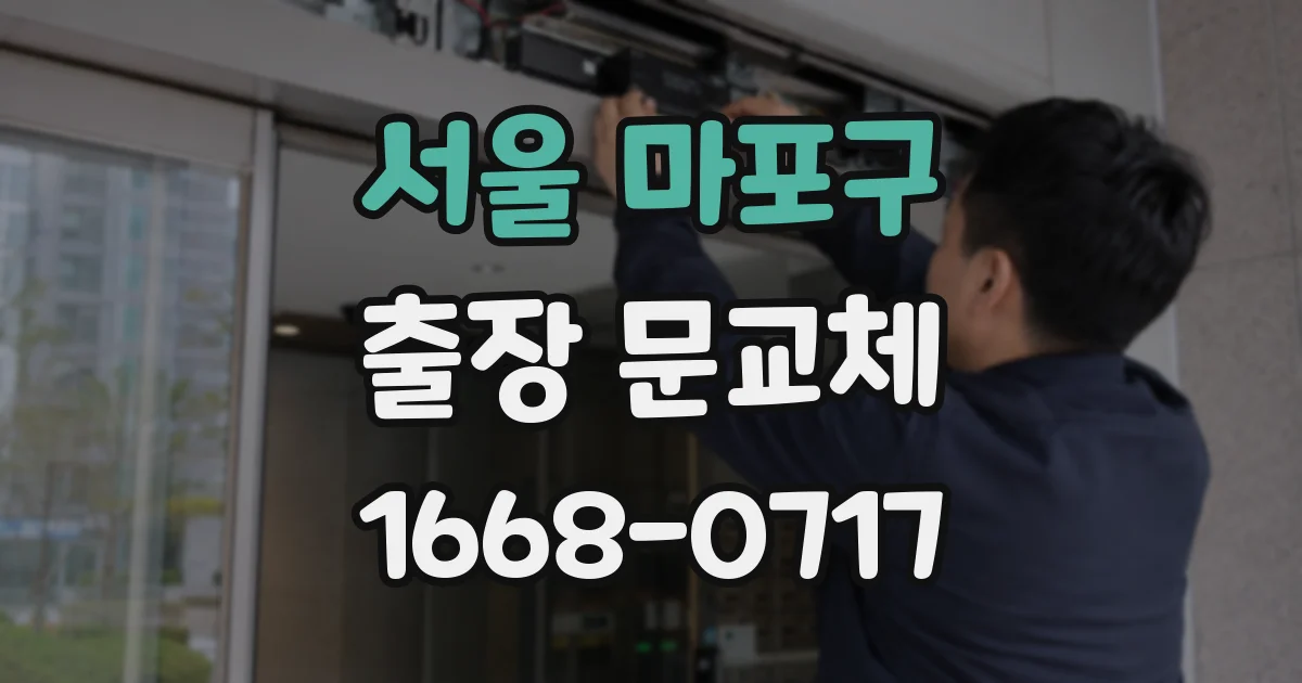 서울 마포구 출장 문교체