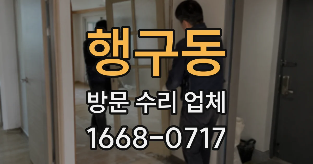 행구동 방문 수리 업체