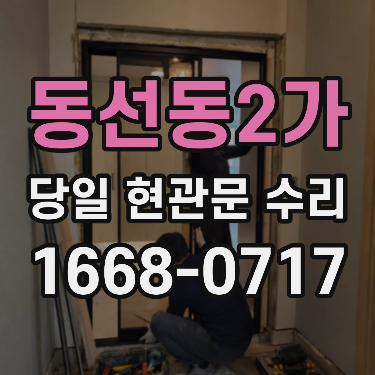 동선동2가 당일 현관문 수리